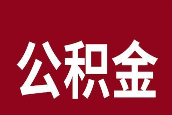 长岭本人公积金提出来（取出个人公积金）